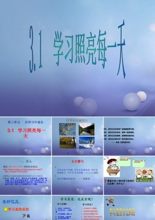 (秋季版)七年级道德与法治上册 第三单元 在学习中成长 3.1 学习照亮每一天课件 粤教版 课件