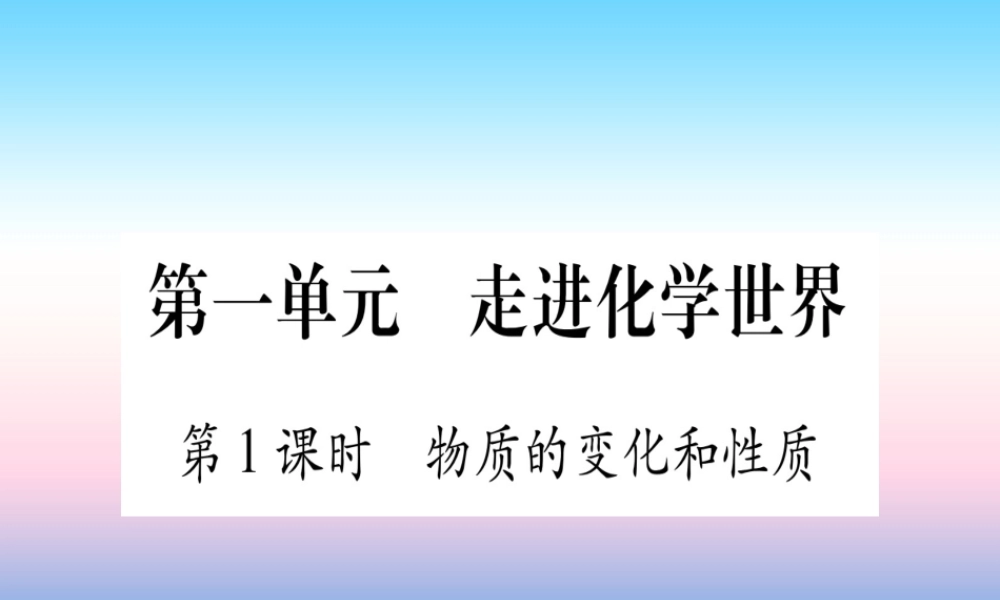 (甘肃专用)中考化学 第1单元 走进化学世界 第1课时 物质的变化和性质(提分精练)课件