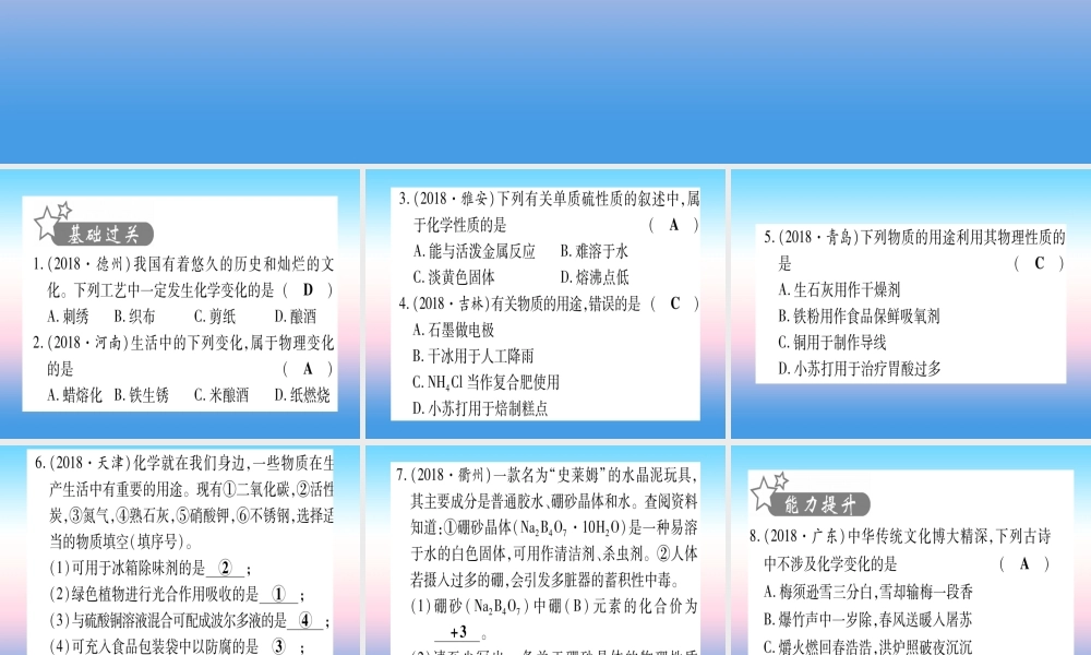 (甘肃专用)中考化学 第1单元 走进化学世界 第1课时 物质的变化和性质(提分精练)课件