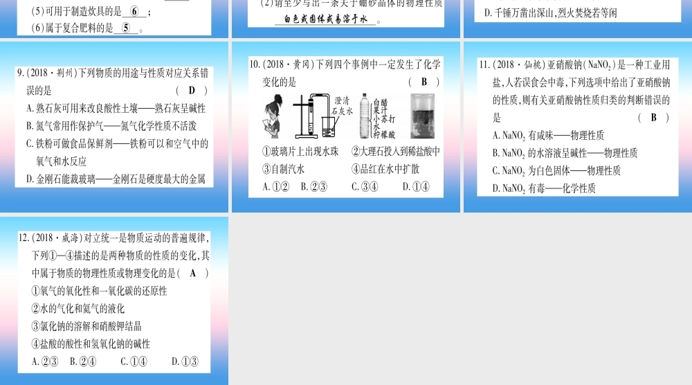 (甘肃专用)中考化学 第1单元 走进化学世界 第1课时 物质的变化和性质(提分精练)课件