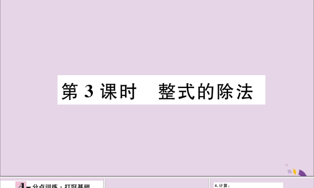 (河北专版)八年级数学上册 14.1 整式的乘法 14.1.4 第3课时 整式的除法习题课件 (新版)新人教版 课件