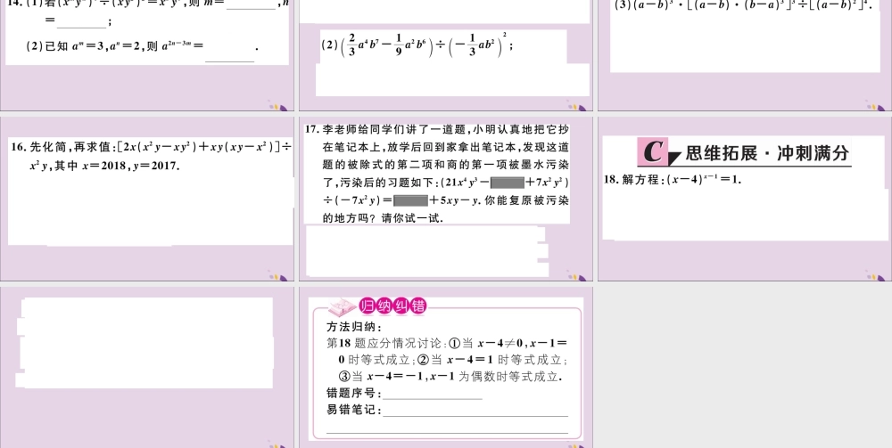 (河北专版)八年级数学上册 14.1 整式的乘法 14.1.4 第3课时 整式的除法习题课件 (新版)新人教版 课件