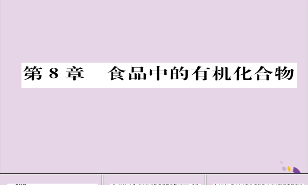 (遵义专版)中考化学总复习 第1编 教材知识梳理篇 第8章 食品中的有机化合物(精练)课件