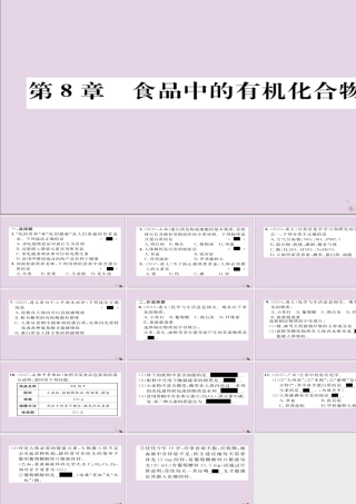 (遵义专版)中考化学总复习 第1编 教材知识梳理篇 第8章 食品中的有机化合物(精练)课件