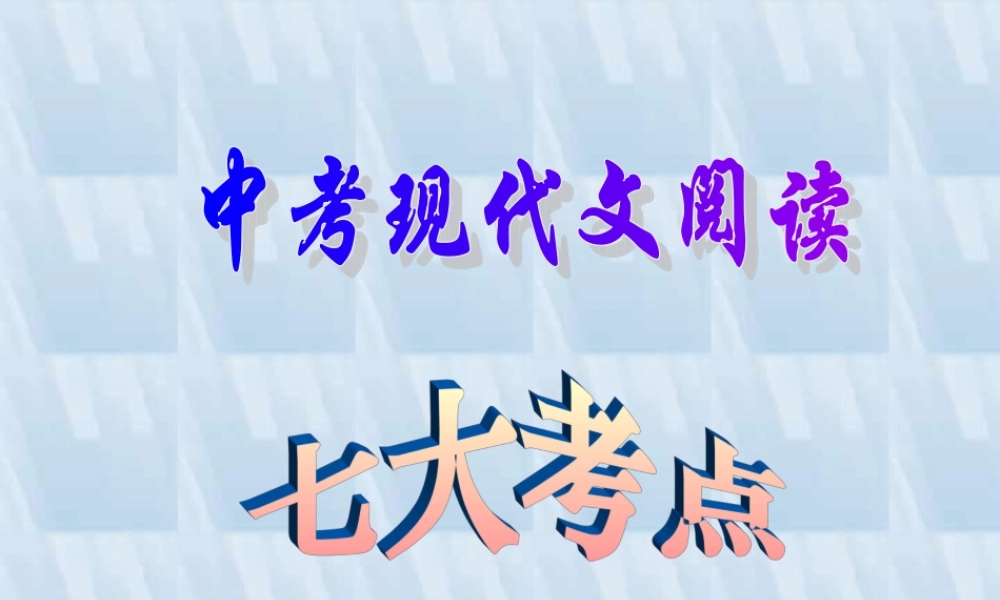 中考语文现代文阅读七大考点 试题