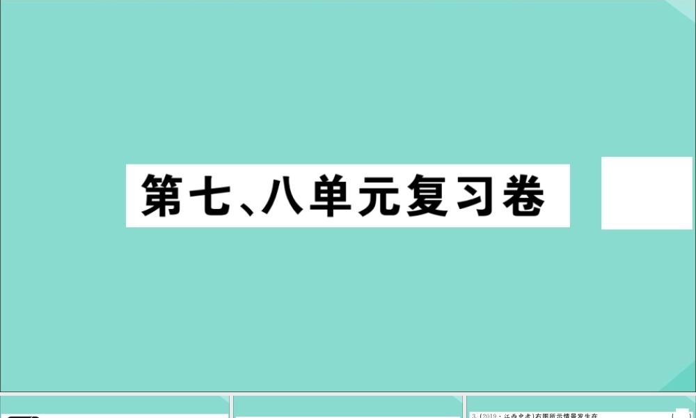 八年级历史上册 第七、八单元复习卷作业课件 新人教版 课件