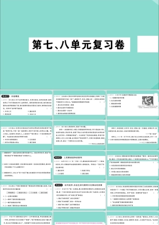 八年级历史上册 第七、八单元复习卷作业课件 新人教版 课件