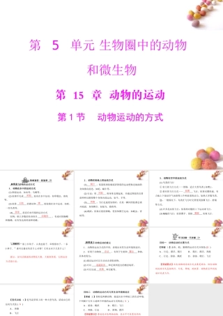 (随堂优化训练)八年级生物上册 第5单元 第15章 第1节 动物运动的方式课件 北师大版 课件