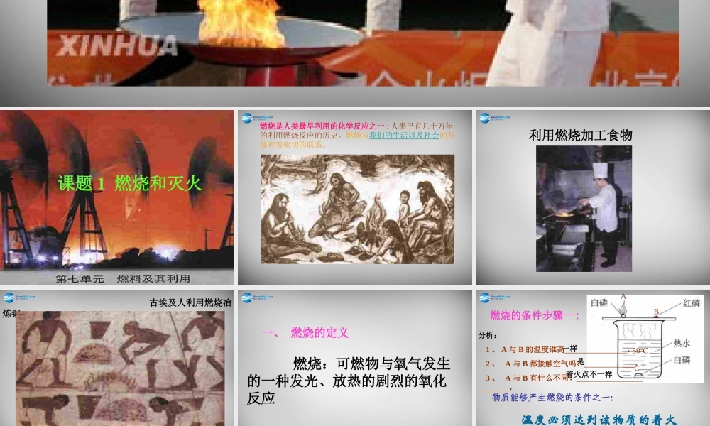 九年级化学上册 第7单元 课题1 燃烧和灭火课件 (新版)新人教版 课件