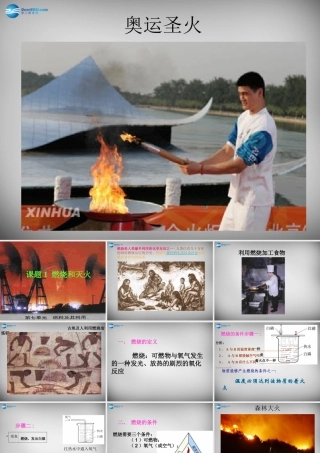 九年级化学上册 第7单元 课题1 燃烧和灭火课件 (新版)新人教版 课件