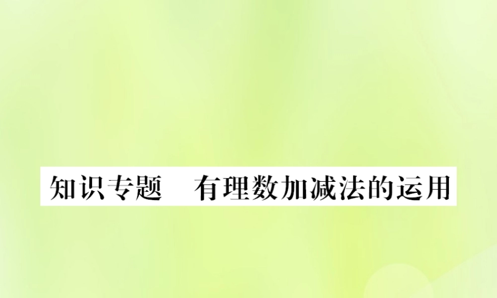 七年级数学上册 第2章 有理数 2.8 有理数的加减混合运算 知识专题 有理数加减法的运用习题课件 (新版)华东师大版 课件