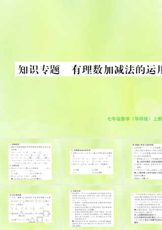 七年级数学上册 第2章 有理数 2.8 有理数的加减混合运算 知识专题 有理数加减法的运用习题课件 (新版)华东师大版 课件