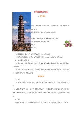 七年级历史上册 第九课 宋代的城市生活课件 华东师大版 课件