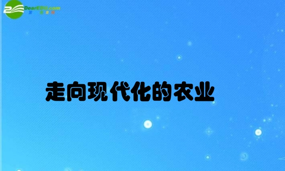 七年级历史下册 第十二课 在现代化进程中课件 沪教版 课件