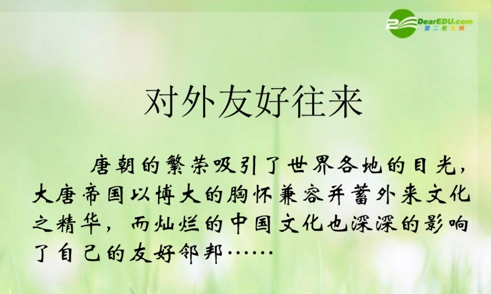 七年级历史下册 对外友好往来课件 人教新课标版 课件