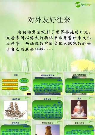 七年级历史下册 对外友好往来课件 人教新课标版 课件