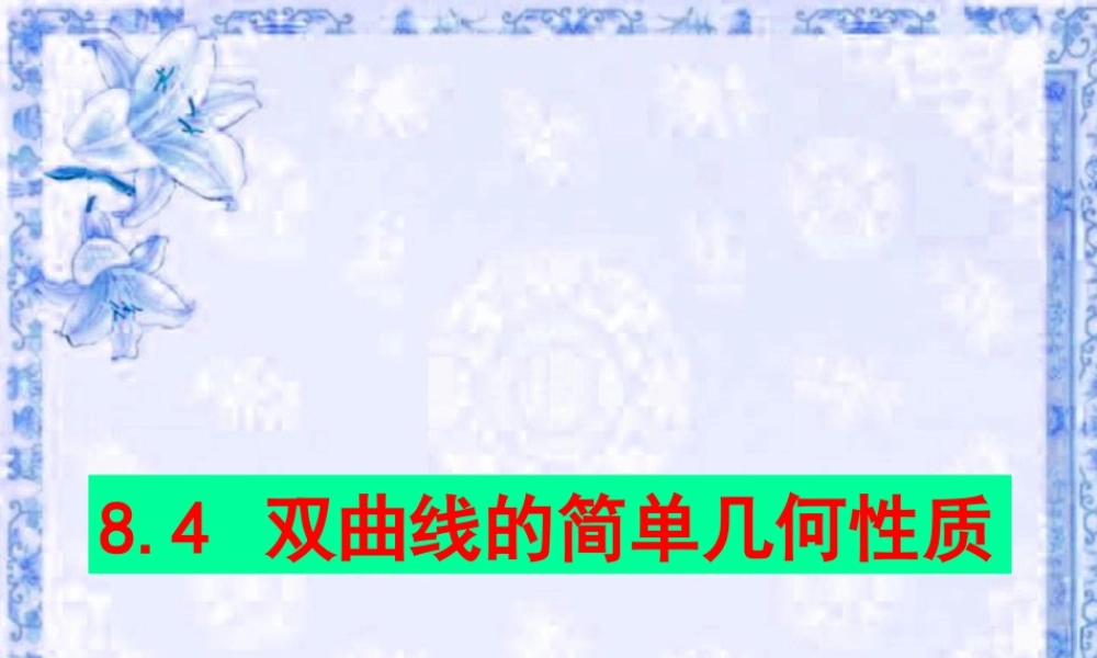scg2zbsx05111高二数学双曲线  抛物线ppt课件集一 高二数学双曲线  抛物线ppt课件集一