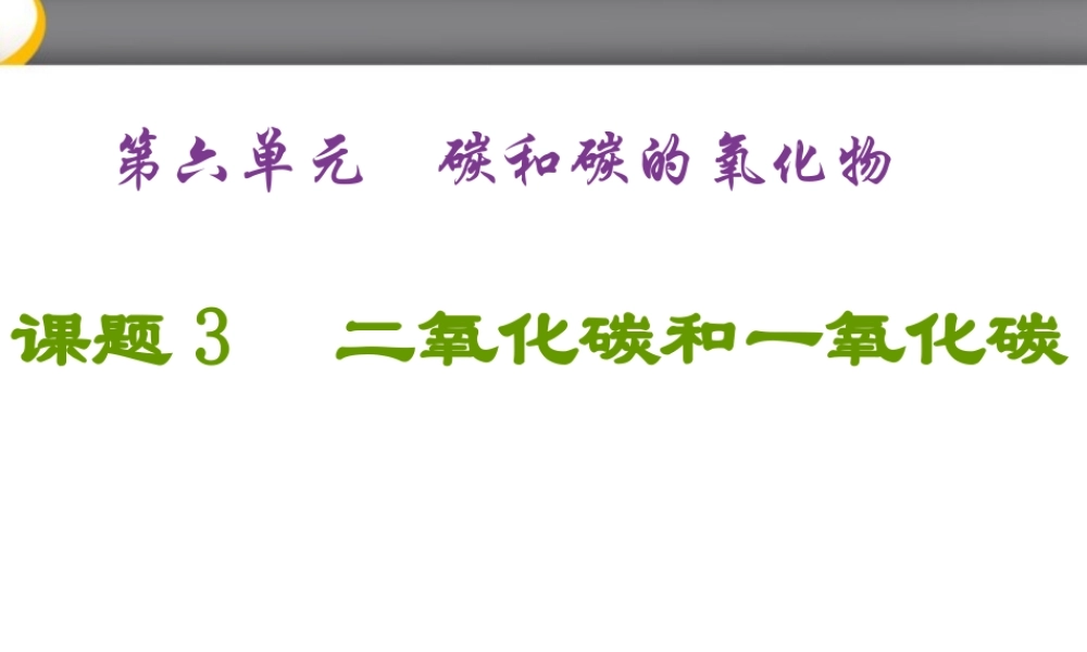 九年级化学 课题3 二氧化碳和一氧化碳课件 人教新课标版 课件