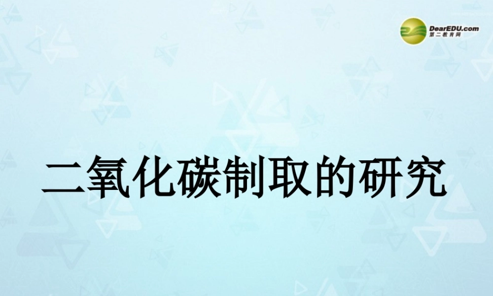 九年级化学上册 第六单元 课题2 二氧化碳制取的研究课件1 新人教版 课件