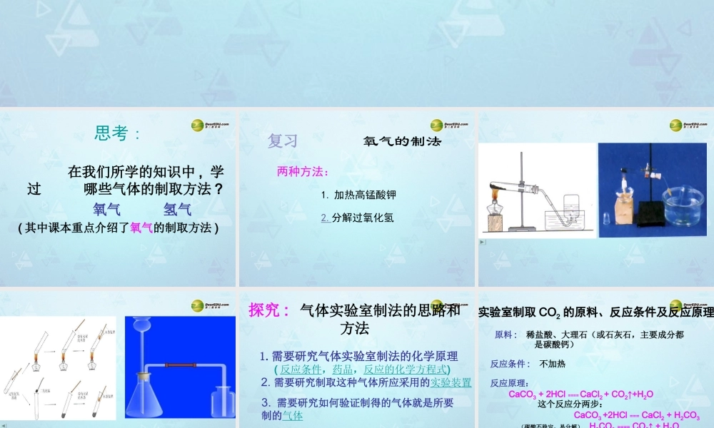 九年级化学上册 第六单元 课题2 二氧化碳制取的研究课件1 新人教版 课件