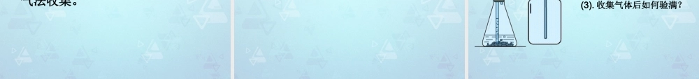 九年级化学上册 第六单元 课题2 二氧化碳制取的研究课件1 新人教版 课件