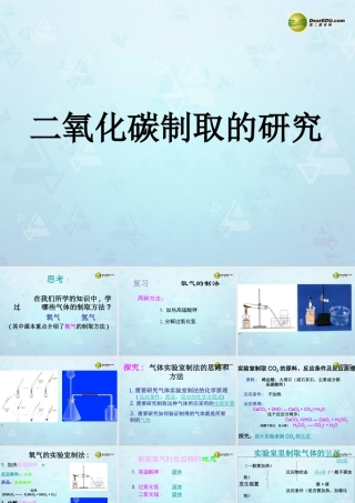 九年级化学上册 第六单元 课题2 二氧化碳制取的研究课件1 新人教版 课件