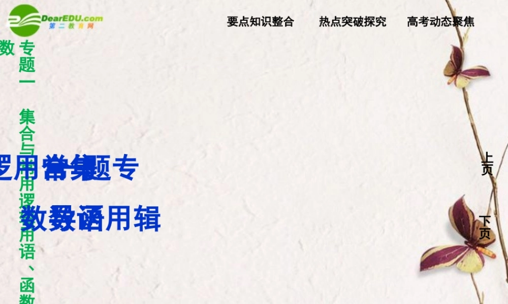 (走向高考)高三数学二轮复习 第1讲集合与常用逻辑用语专题攻略课件 理 新人教版  课件