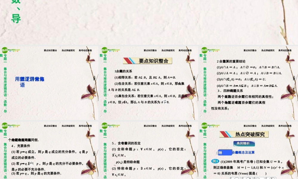 (走向高考)高三数学二轮复习 第1讲集合与常用逻辑用语专题攻略课件 理 新人教版  课件