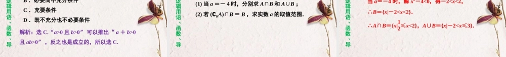 (走向高考)高三数学二轮复习 第1讲集合与常用逻辑用语专题攻略课件 理 新人教版  课件