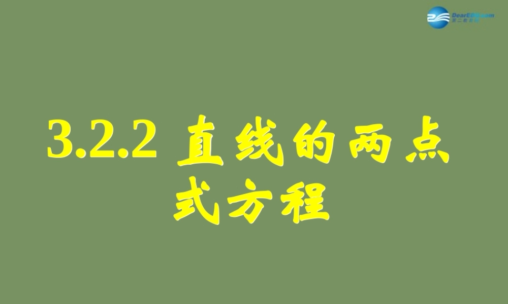 32直线的方程课件(2) 课件