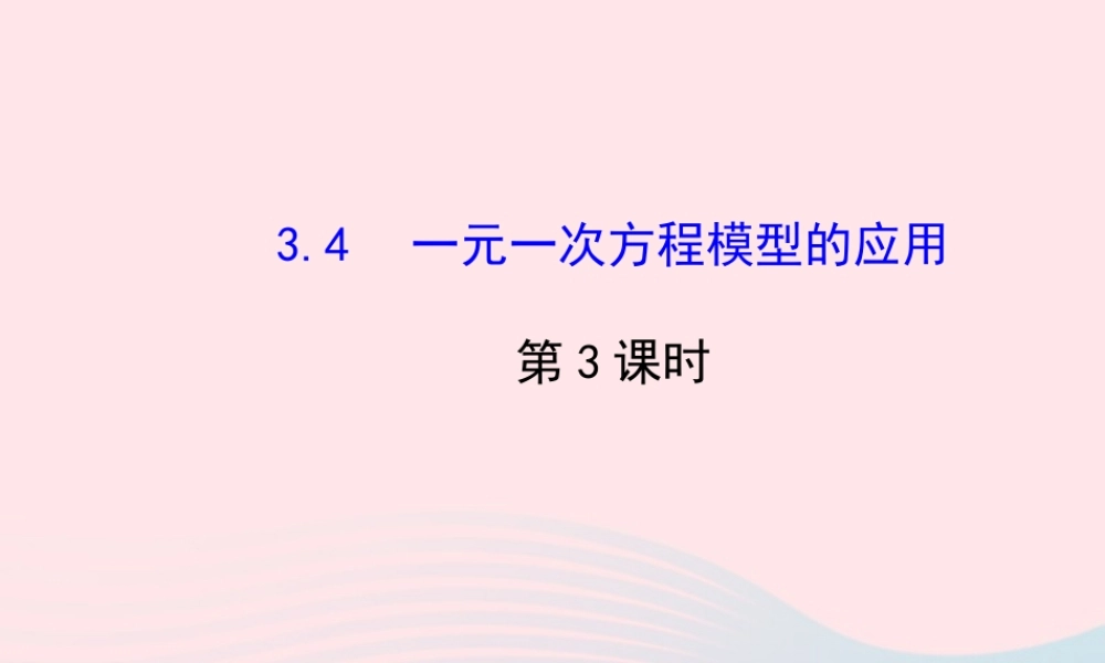 七年级数学上册 第3章 一元一次方程 3.4 一元一次方程模型的应用第3课时课件 (新版)湘教版 课件