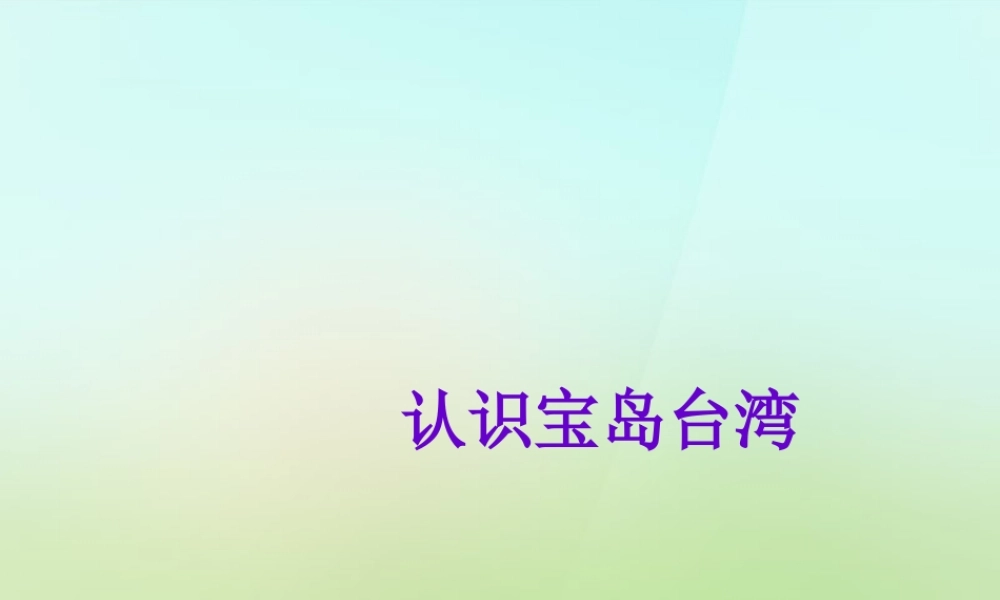 七年级历史与社会下册 第五单元 综合探究五 认识宝岛台湾课件 人教版 课件