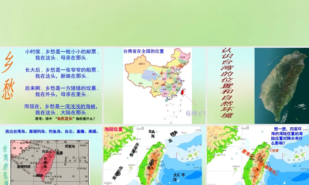 七年级历史与社会下册 第五单元 综合探究五 认识宝岛台湾课件 人教版 课件