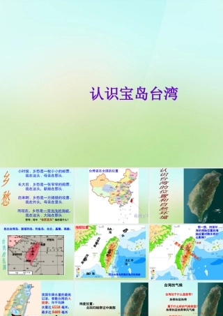 七年级历史与社会下册 第五单元 综合探究五 认识宝岛台湾课件 人教版 课件