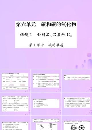 九年级化学上册 第六单元 碳和碳的氧化物 课题1 第1课时 碳的单质(增分课练)习题课件 (新版)新人教版 课件