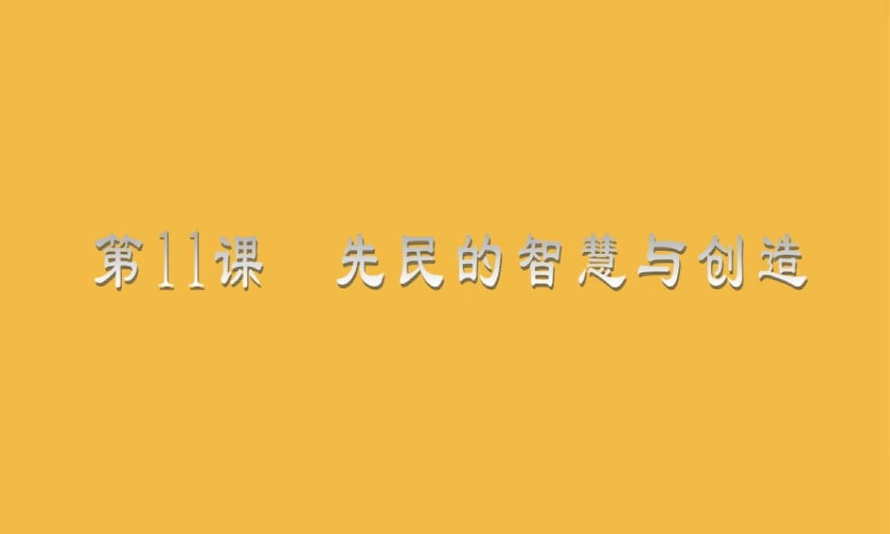 七年级历史上册 第11课先民的智慧与创造讲义课件 北师大版 课件
