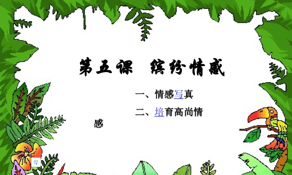 七年级政治下册 第二单元第五课(缤纷情感)课件 教科版 课件