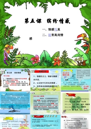 七年级政治下册 第二单元第五课(缤纷情感)课件 教科版 课件