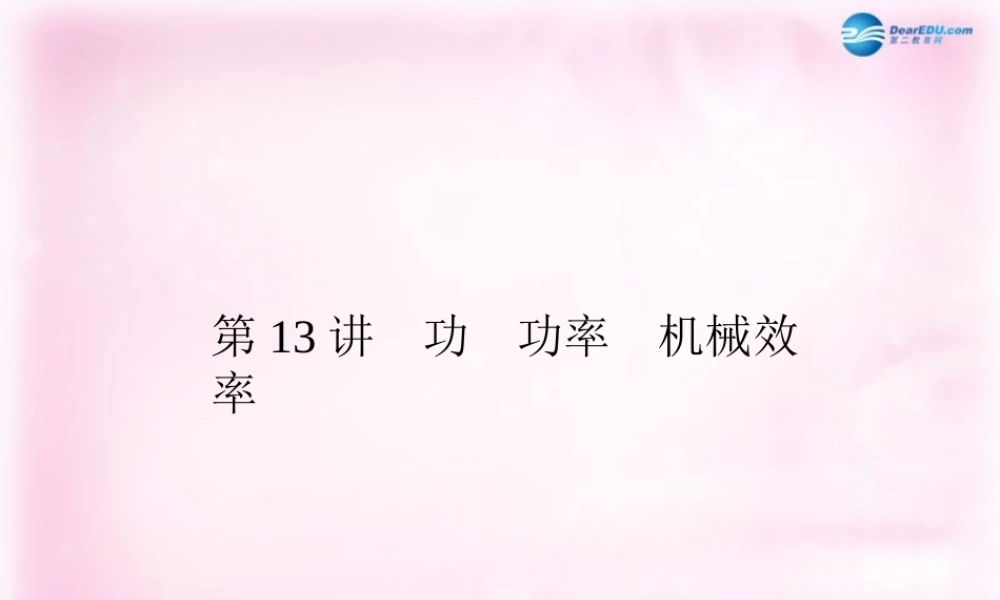 中考物理总复习 第13讲 功 功率 机械效率课件 新人教版 课件