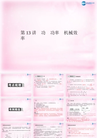 中考物理总复习 第13讲 功 功率 机械效率课件 新人教版 课件