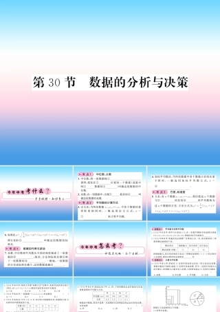 (课标版通用)中考数学一轮复习 第8章 统计与概率 第30节 数据的分析与决策习题课件