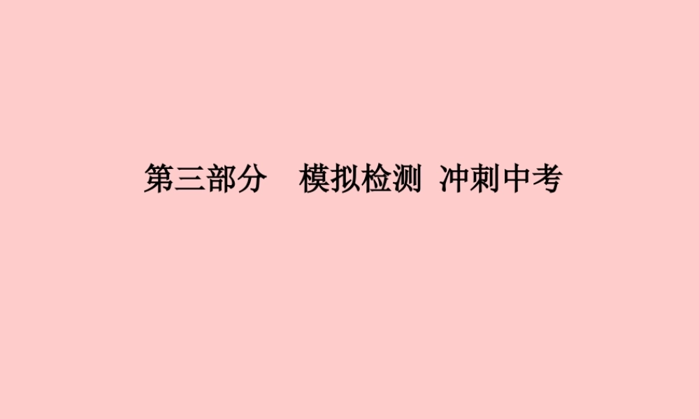 (滨州专版)中考化学总复习 第三部分 模拟检测 冲刺中考 阶段检测卷(三)课件 鲁教版 课件
