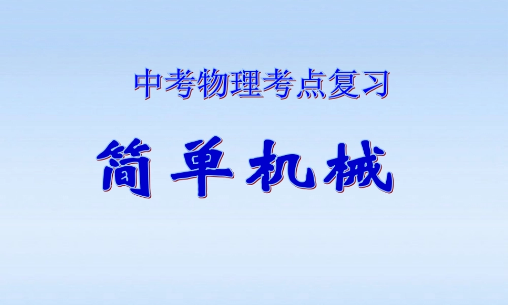 中考物理 考点复习之简单机械课件