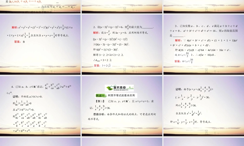 2柯西不等式与排序不等式课件 新人教A版选修4 课件