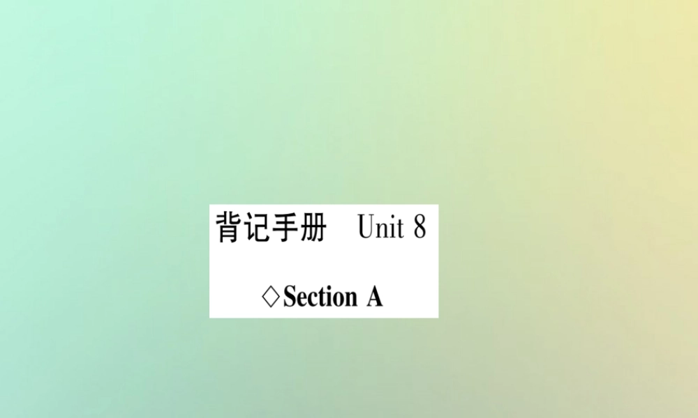 (遵义专版)秋八年级英语上册 背记手册 Unit 8 Have you read Treasure Island yet Section A课件 (新版)人教新目标版 课件