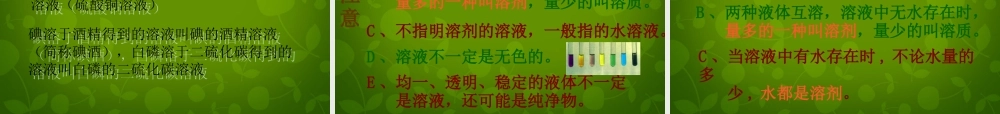 九年级化学下册 第九单元 课题1 溶液的形成课件2 (新版)新人教版 课件