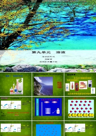 九年级化学下册 第九单元 课题1 溶液的形成课件2 (新版)新人教版 课件