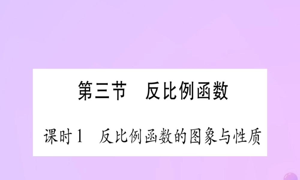 (云南专用)中考数学 第一轮 考点系统复习 第3章 函数 第3节 反比例函数 课时1作业课件