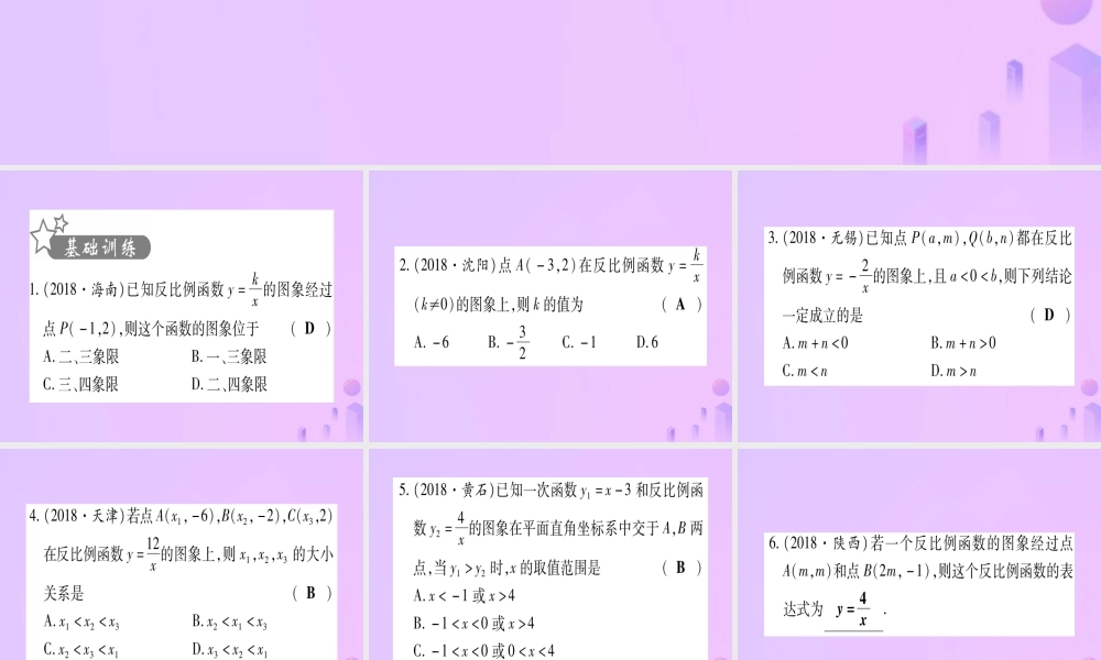 (云南专用)中考数学 第一轮 考点系统复习 第3章 函数 第3节 反比例函数 课时1作业课件