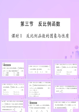 (云南专用)中考数学 第一轮 考点系统复习 第3章 函数 第3节 反比例函数 课时1作业课件